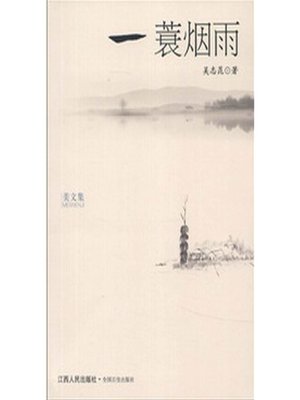 cover image of 一蓑烟雨 Misty rain